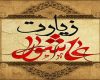 زیارت-عاشورا