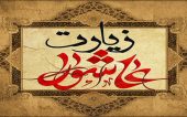 زیارت-عاشورا