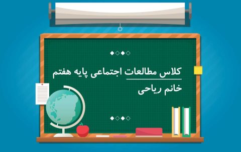 مطالعات اجتماعی مدرسه اطهار