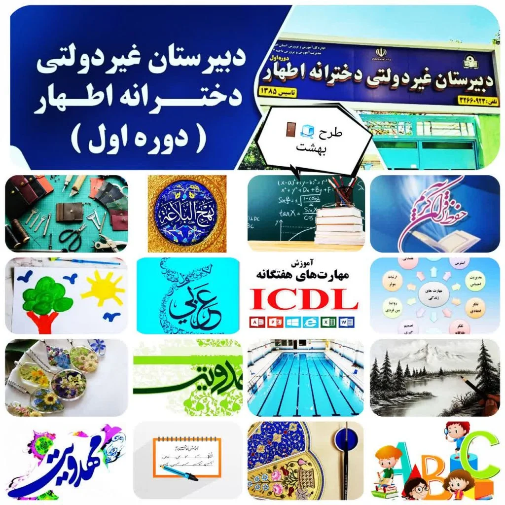 کلاس های تابستانه مدرسه دخترانه متوسطه اول اطهار