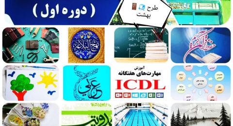 کلاس های تابستانه مدرسه دخترانه متوسطه اول اطهار