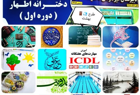 کلاس های تابستانه مدرسه دخترانه متوسطه اول اطهار