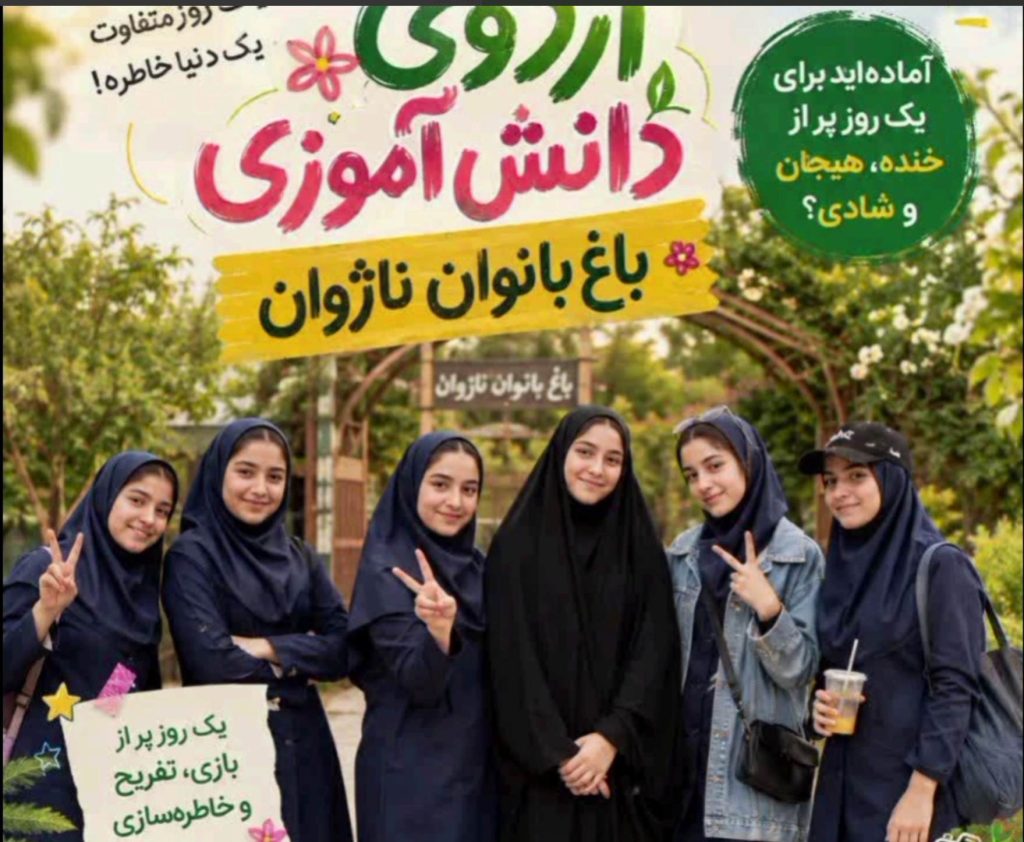 دانش‌آموزان مدرسه اطهار در اردوی باغ بانوان اصفهان