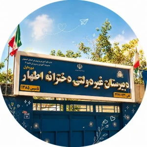 مدرسه دخترانه متوسطه اول اصفهان ناحیه ۲ و محیط آموزشی استاندارد