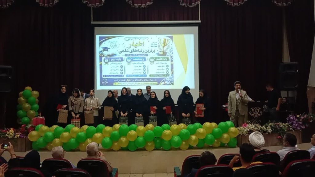 تجلیل از دانش‌آموزان برتر در جشن مدرسه اطهار